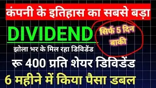 big dividend stocks l dividend stocks l 400 रुपए प्रति शेयर dividend l dividend stocks today news