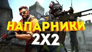 Cs 2 Напарники с другом