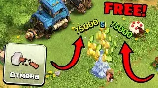 75000 БЕСПЛАТНЫХ ГЕМОВ CLASH OF CLANS? КАК ПРАВИЛЬНО УДАЛИТЬ НОВОГОДНЮЮ ЕЛКУ?