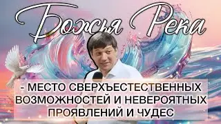 Река 1. Божья Река - место сверхъестественных возможностей и невероятных проявлений и чудес.