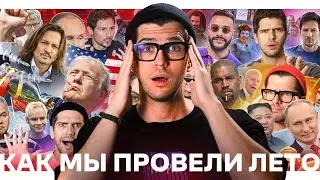 Как мы просрали лето