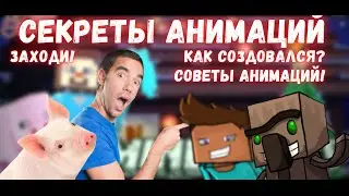 Как создавался 