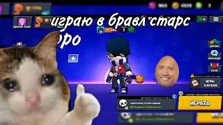 играю в бравл старс брооооо