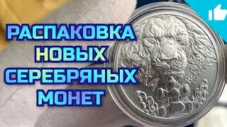 Распаковка новинок серебряных инвестиционных монет!