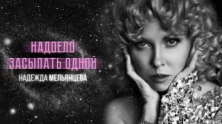 НАДОЕЛО ЗАСЫПАТЬ ОДНОЙ ❤️ ДУШЕВНАЯ ЛИРИКА ❤️ ПЕСНИ ЖЕНСКОЙ ДУШИ
