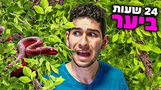 24 שעות ביער!