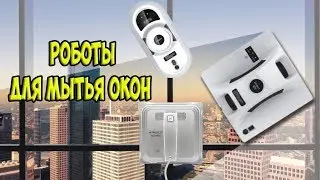 Робот для мытья окон,  обзор лучших изделий от популярных брендов.