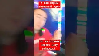 стрим гитарный во всю идет #shorts