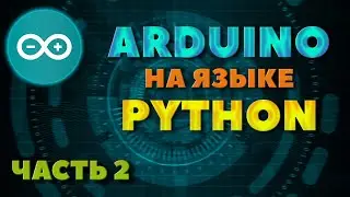 Способ 2 | Программируем ARDUINO на языке PYTHON | Arduino + Python | 