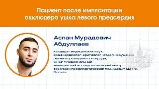 Пациент после имплантации окклюдера ушка левого предсердия