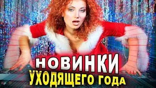 НОВИНКИ уходящего года! Клипы