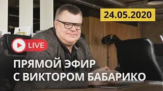 Прямой эфир | Виктор Бабарико | 24.05.2020