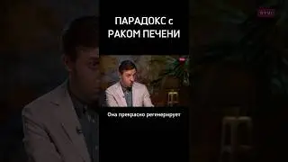 Парадокс с РАКОМ ПЕЧЕНИ ● Сила регенерации