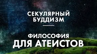 Секулярный буддизм. Светский буддизм. Буддизм как не религия. Буддизм для атеистов. Дхарма lite.