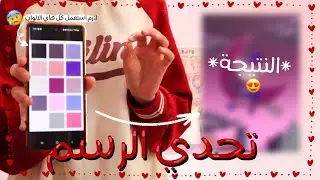 تحدي الرسم مع@sarah._.1103 || Color pallet challenge
