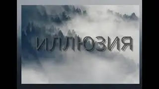 Иллюзия