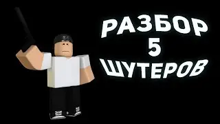 РОБЛОКС РАЗБОР НЕКОТОРЫХ ШУТЕРОВ
