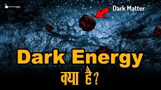 Dark Matter और Dark Energy क्या होता है, What is Dark Matter and Dark Energy?