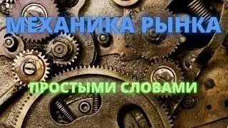 ИСТИННАЯ МЕХАНИКА ЛЮБОГО РЫНКА