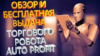 Что может торговый советник Auto Profit