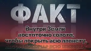 Факт Внутри Земли достаточно золота, чтобы покрыть всю планету