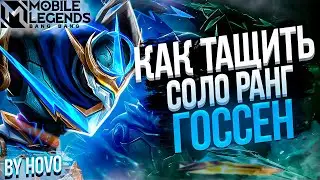 Госсен - Потная катка без Стрелка... | Mobile Legends