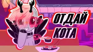 PONY CLIP ► ОТДАЙ КОТА