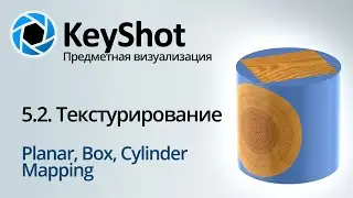 Предметная визуализация в KeyShot. 5 Текстурирование, Planar, Box, Cylinder mapping. Часть 1/3
