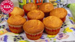Кексы с кабачком. Простая выпечка к чаю