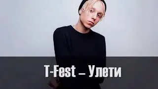 (1 hour)T-Fest-Улети
