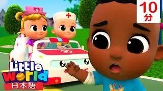 ピーポーピーポー！ベイビーレスキュー隊員出動！🚑 | 童謡と子供の歌 | リトルワールド日本語 - Little World