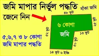 ৬ কোণা এবং ৭ কোণা জমি মাপার পদ্ধতি | বাঁকা জমি মাপার পদ্ধতি | Method of Six Corner Land Measurement