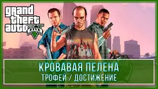 GTA 5 | Все бойни | Кровавая пелена | Трофей / Достижение