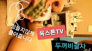 🔹바디샾관리실에서 손쉽게 관리할수 있는 두꺼비괄사🔹