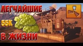 RUST - САМЫЕ ЛЕГКИЕ 55000 СЕРЫ В ЖИЗНИ! ПОДГОТОВКА! РЕЙД, ВЕРТОЛЕТ, ПВП ЗДЕСЬ ВСЕ!
