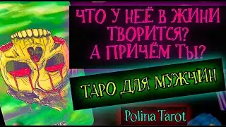 🎩🔮ТАРО для МУЖЧИН❤️‍🩹😭ЧТО у НЕЁ в ЖИЗНИ, А ТЫ при ЧЁМ?