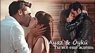 Ayaz & Öykü - Ты всё ещё ждёшь