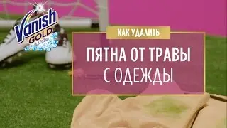 Как удалить пятна от травы