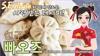 빠오즈(包子)호빵같은식감 맛은 일품.정통 중국식 빠오즈