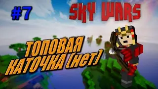 SKY WARS #7- ТОПОВАЯ КАТОЧКА (нет)