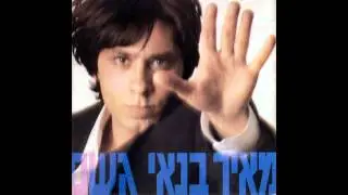 מאיר בנאי - גשם (אודיו)