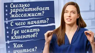 Как Стать Массажистом? Первые Шаги