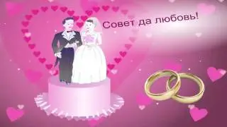 Футаж свадебный (мульт)