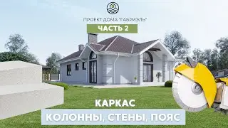 Дом в Крыму | Евпатория | ПРОЕКТ ГАБРИЭЛЬ | Каркас Стены Пояс | строительство