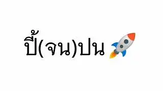 DJ ปี้(จน)ป่น (USE HEADPHONES 🎧)