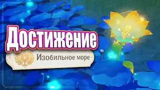 Genshin Impact - Достижение : 
