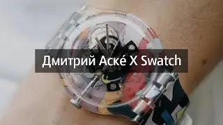 Дмитрий Аске X Swatch