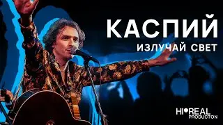 Валодя Каспий - Излучай свет (feat. хор Марии Генсицкой)  // LIVE 2022