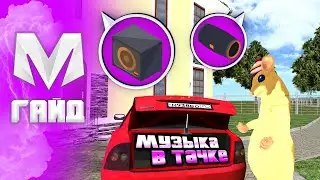 🔊 КАК ВКЛЮЧИТЬ МУЗЫКУ В МАШИНЕ НА МАТРЕШКА РП. JBL колонка в матрешка рп (crmp mobile)