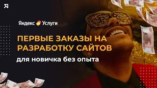 Где найти заказы на разработку сайтов? Рабочий метод для новичков без опыта!